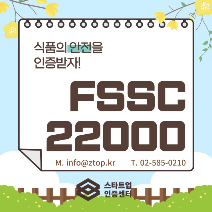 식품의 안전을 인증받자! FSSC22000 식품안전시스템