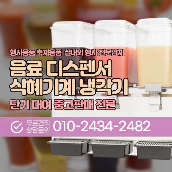 식혜냉각기 음료디스펜서 행사용 업소용 디스펜서 식혜기계 단기 대여 렌탈 전문