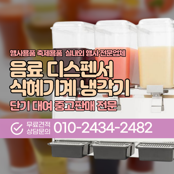  식혜냉각기 음료디스펜서 행사용 업소용 디스펜서 식혜기계 단기 대여 렌탈 전문