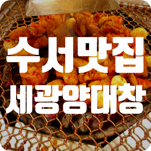  [수서맛집] 세광양대창 곱창구이/전골