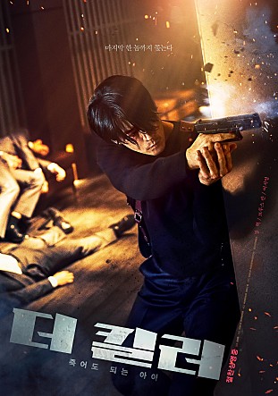  액션영화 더 킬러 죽어도 되는 아이 장혁 이서영 이채영