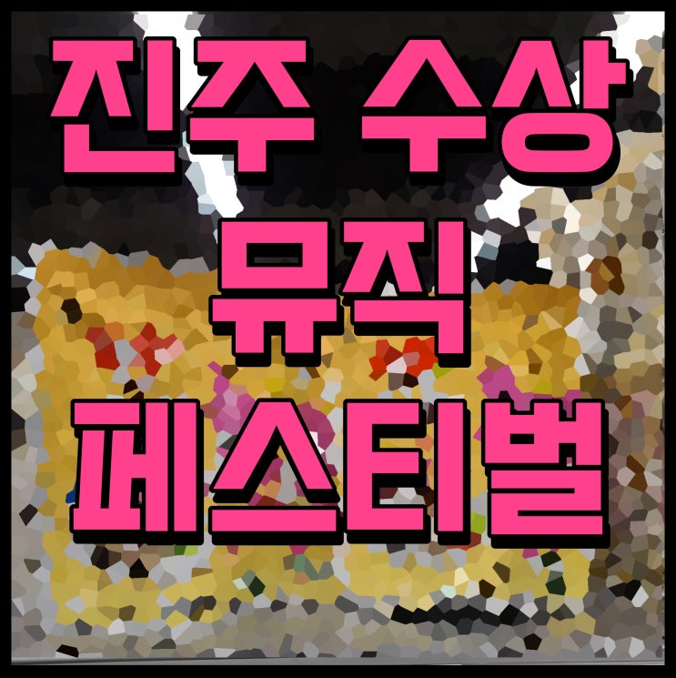  진주 수상뮤직페스티벌 초청 가수 라인업 및 행사 정보 망경동 남강 둔치에서 만나요