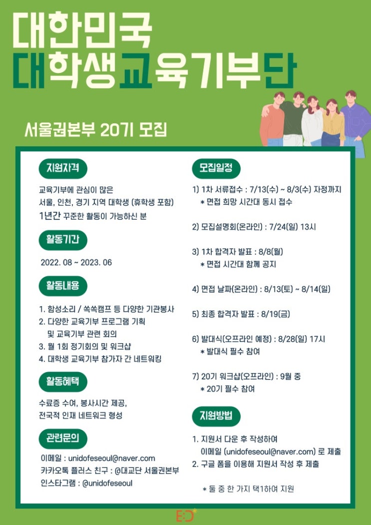  [대외활동]대교단 대학생교육기부단 서울권본부 19기 합격 후기
