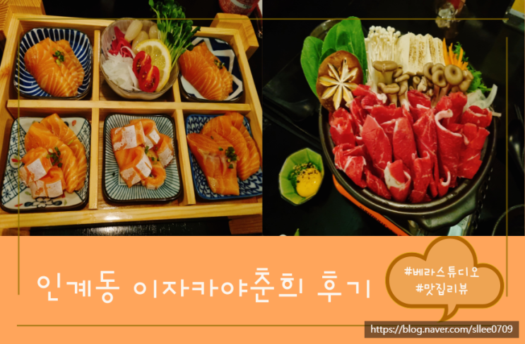 인계동 이자카야 연어사시미 맛집 이자카야춘희 후기