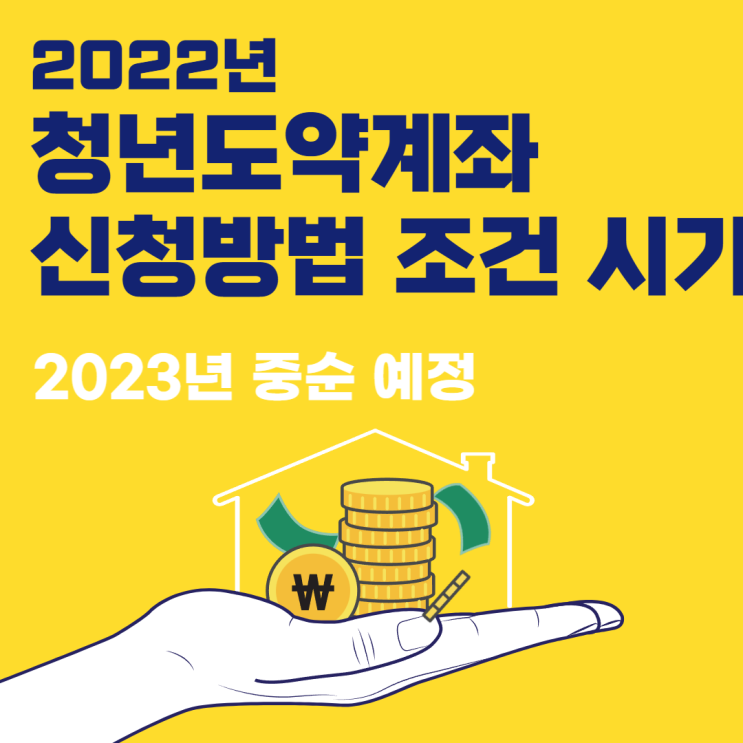 2022년 청년도약계좌 신청방법 조건 기간