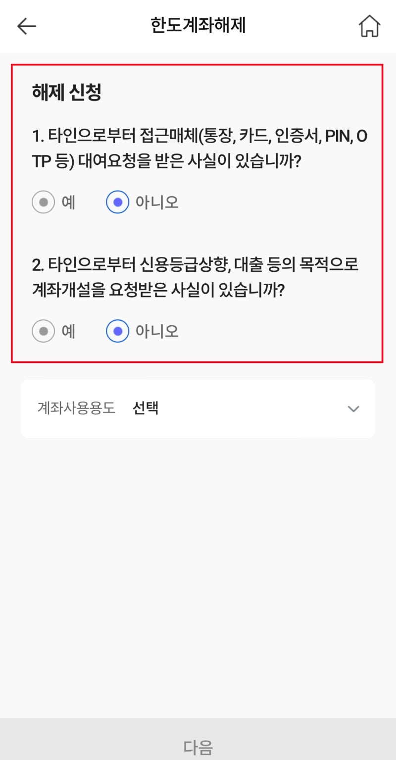 온뱅크 이용 가이드] 5. 한도계좌 해제 신청(개인사업자 신청 불가) : 네이버 블로그