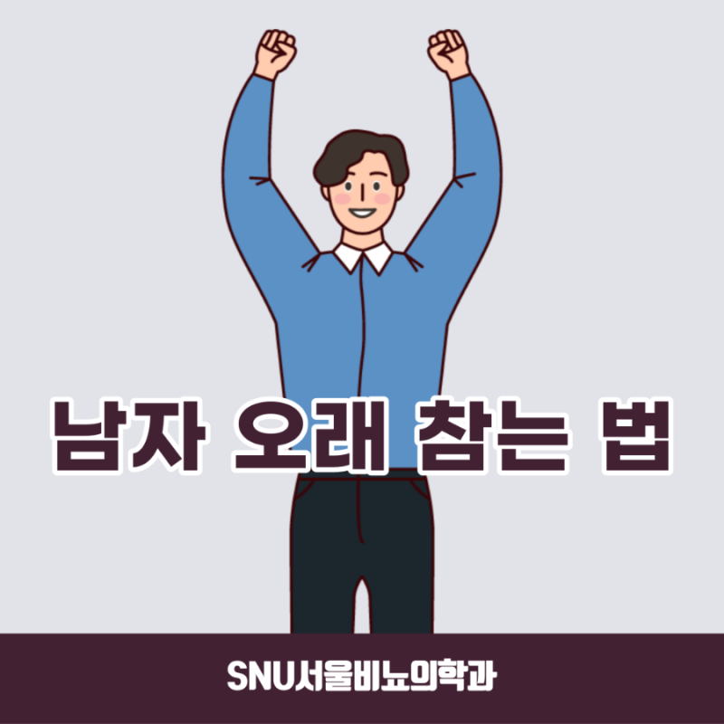 관계가 너무 빨리 끝난다면? 남자 오래 참는 법 : 네이버 블로그 관계가 너무 빨리 끝난다면? 남자 오래 참는 법 : 네이버 블로그