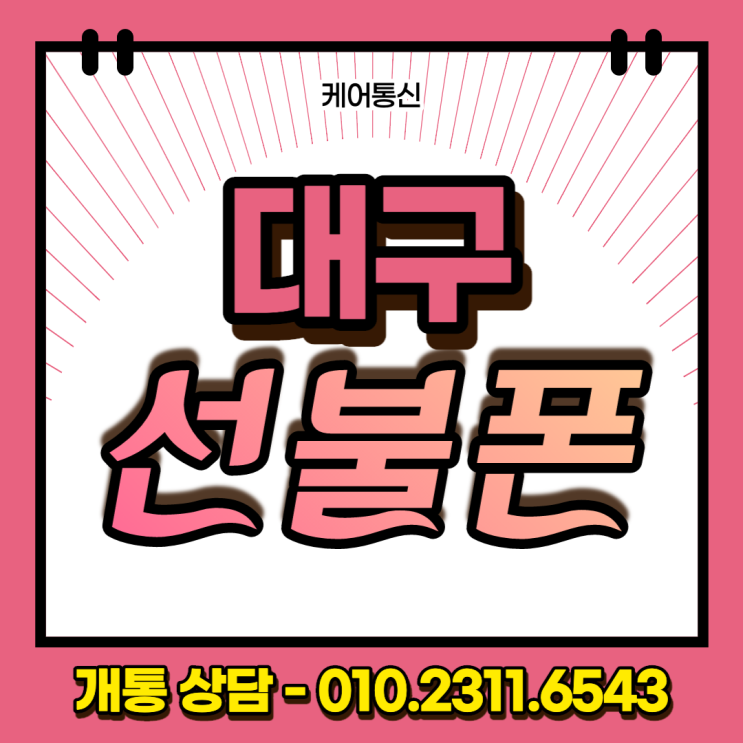  효목동 대구선불폰 미납폰으로 본인 명의 선불유심 사용하는 방법