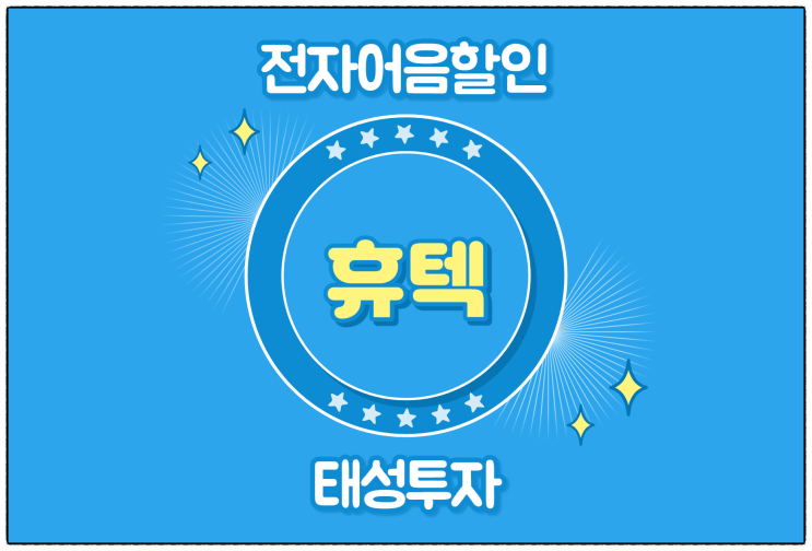  [(주)휴텍 발행 외] 전자어음 할인 수수료 및 할인 방법