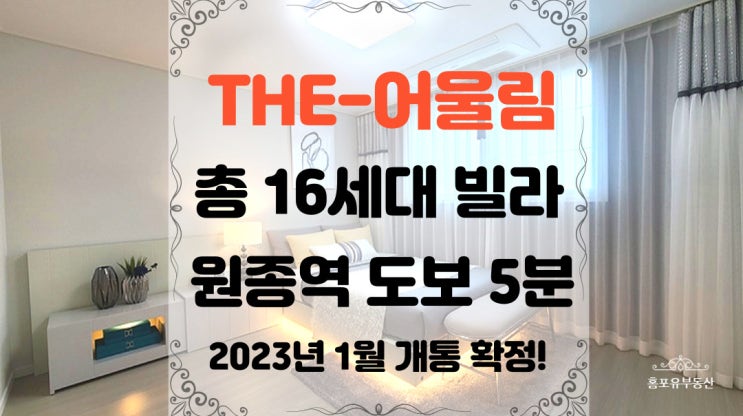  원종역 도보5분 역세권 신축빌라 더어울림 분양정보 투룸 쓰리룸 타입 다양