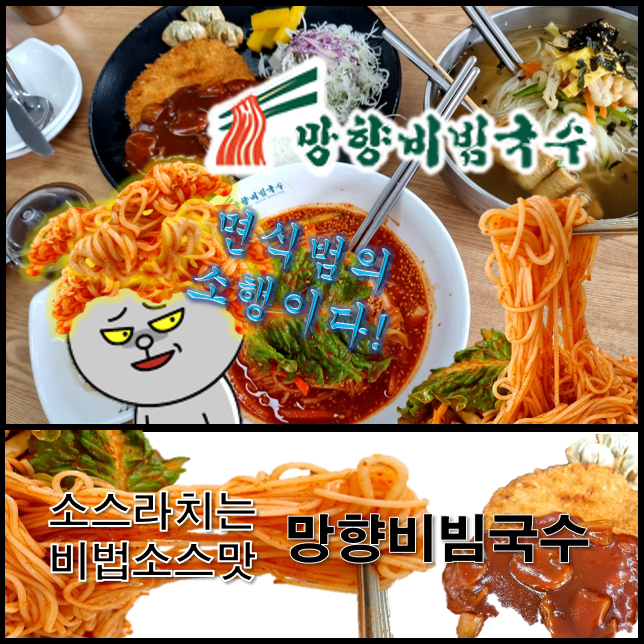 망향비빔국수 주력 메뉴 비빔 잔치 돈까스 맛을 보니 비빔 소스 레시피가 궁금해졌읍니다