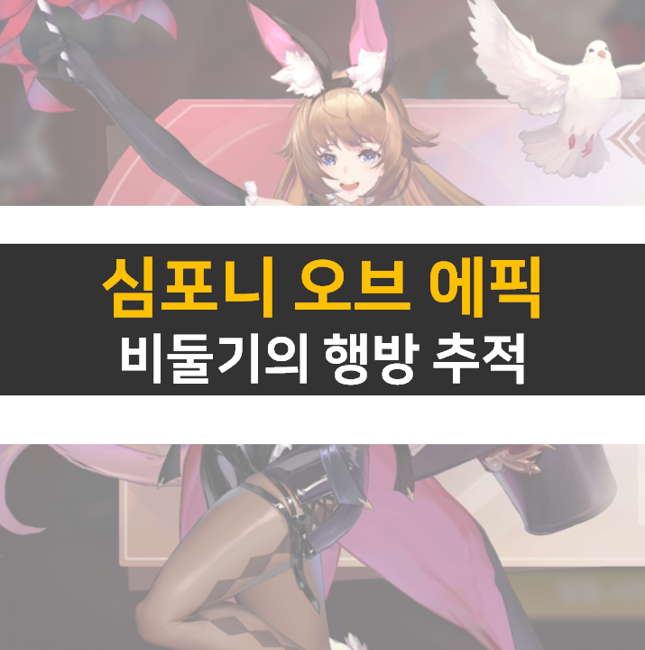 심포니 오브 에픽 비둘기의 행방 추적 전설의 영역 공략 심포니 오브 에픽 비둘기의 행방 추적 전설의 영역 공략