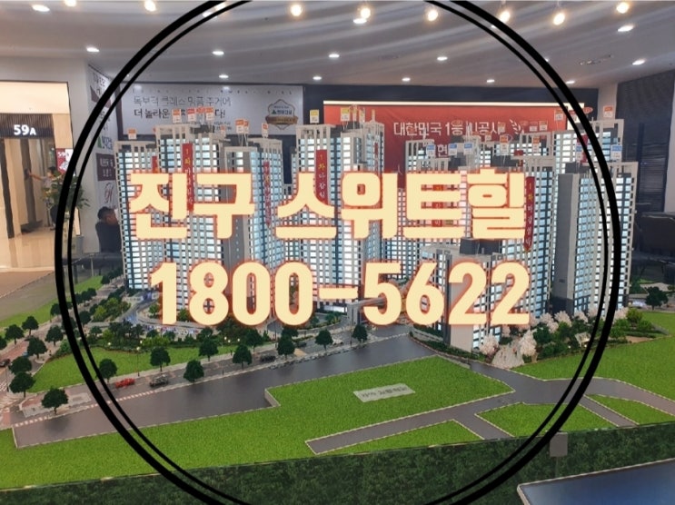  부산 진구 현대건설 가야 스위트힐 동의대역 아파트 홍보관