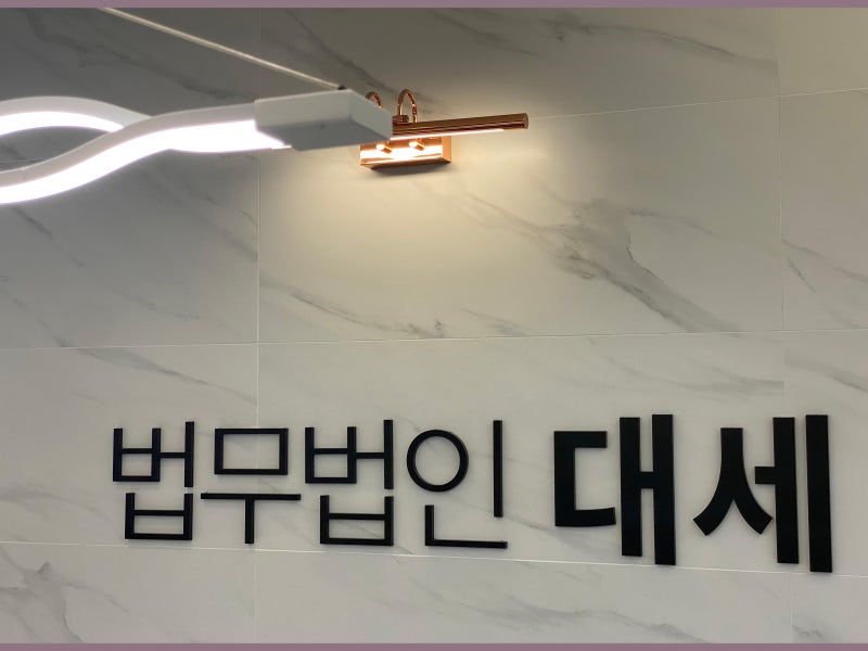 대전의 변호사 사무실에서 폭행 피의자라면 3