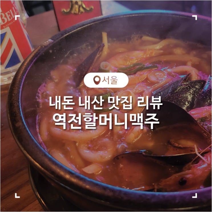  서울 노원 하이볼 맛집 역전할머니맥주