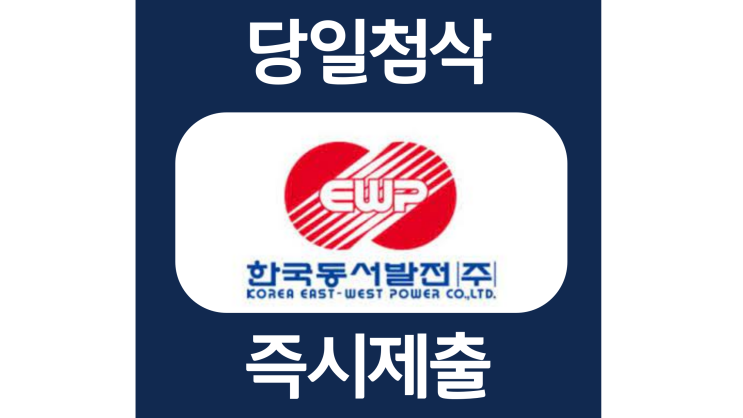 한국동서발전 하반기 체험형인턴 자소서항목 자기소개서 문항 작성방법 첨삭받기 한국동서발전 하반기 체험형인턴 자소서항목 자기소개서 문항 작성방법 첨삭받기