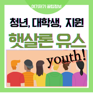  햇살론 유스 심사 기간 추가 대출 햇살론15 특례보증 알아봤어요