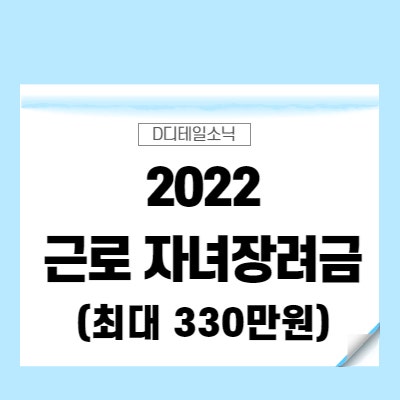 2022 근로장려금 신청 자격요건 금액 정리(최대 330만원, 자녀장려금 포함)