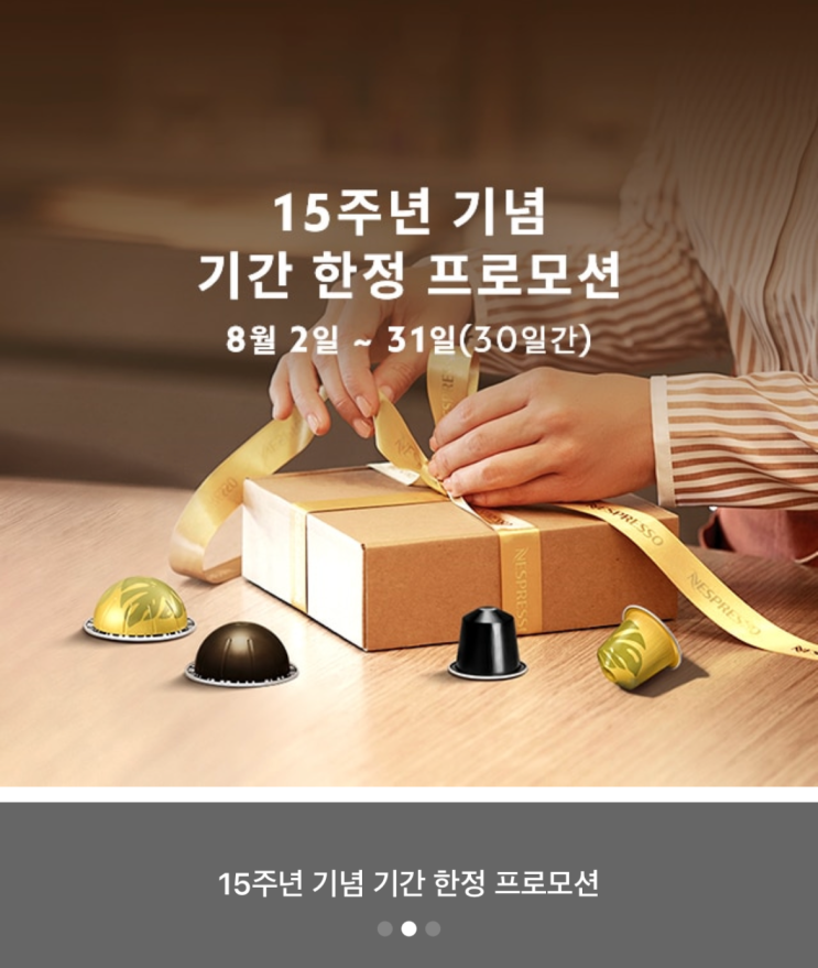  네스프레소 캡슐 행사, 추천, 추가 증정행사 진행 중(버츄오,오리지날)
