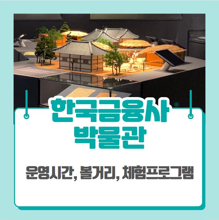  한국금융사박물관 소개 (광화문역 볼거리, 광화문전시)
