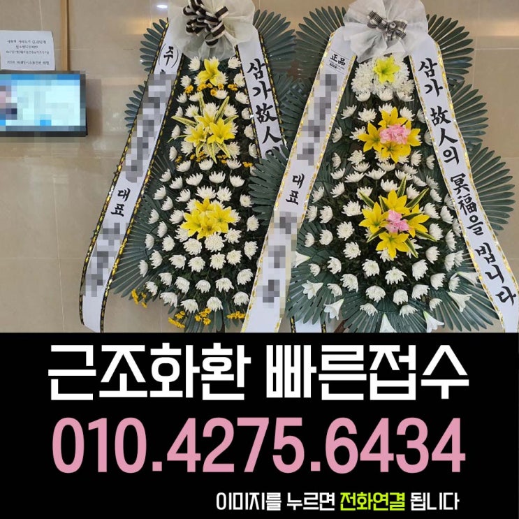  전주뉴타운장례식장 고인을 추모하고 유가족을 위로하는 근조화환
