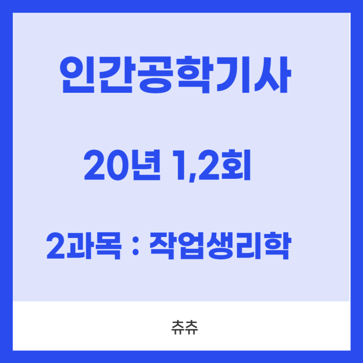 인간공학기사 필기 20년1,2회 작업생리학 기출문제풀이