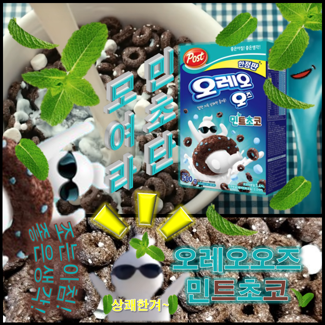  동서식품 포스트 오레오오즈 사은품 미끼에 걸려 민트초코 한정판 주워와서 맛본 후기