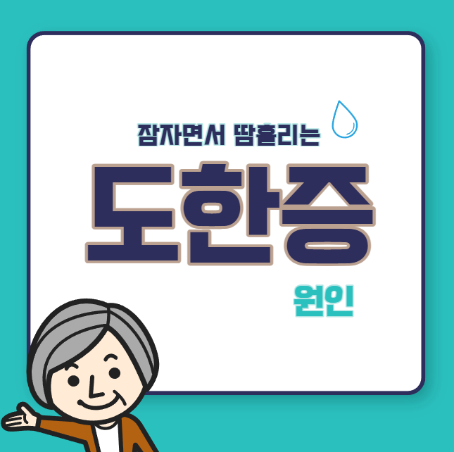 잠 자면서 땀 흘리는 <b>도한증</b>의 원인과 <b>치료법</b>