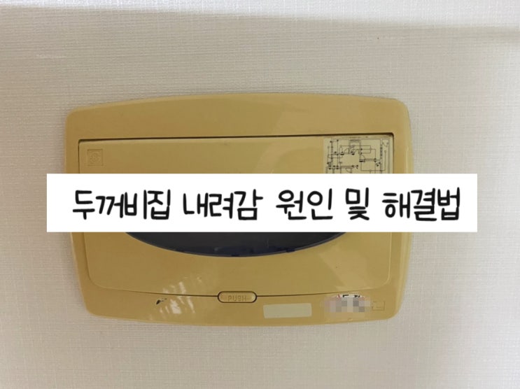  두꺼비집 내려감 원인 전기 나갔을때 해결 순서 핵간단