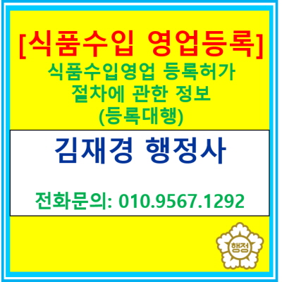  [식품수입등록허가] 식품수입영업 등록신청 대행(전국 경기 행정사)