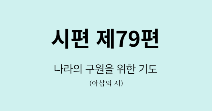 시편 79편 시편 79편