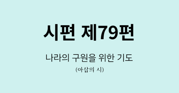 시편 79편