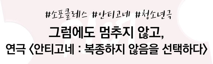 [연극] 2,500년 전에도 그레타 <b>툰베리</b>가 있었다고? 연극... 