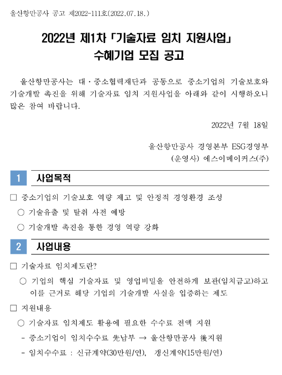2022년 1차 기술자료 임치 지원사업 수혜기업 모집 공고 2022년 1차 기술자료 임치 지원사업 수혜기업 모집 공고