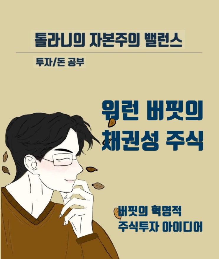 장기적인 경쟁우위를 가진 회사의 주식, 채권성 주식이란? (feat : 버핏의 혁명적 주식투자 아이디어)