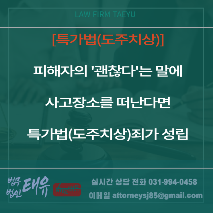  피해자의 '괜찮다'는 말에 구호조치 없이 사고장소를 떠난다면 처벌받을 수 있습니다