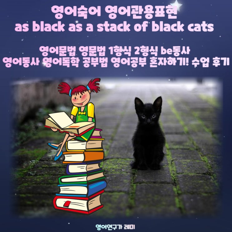 수업 후기 : 영어숙어 영어관용표현 as black as a stack of black cats 영어문법 영문법 1형식 2형식 be동사 영어동사 영어독학 공부법 영어공부 혼자하기