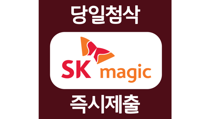 SK매직 신입 자소서항목 자기소개서 문항 작성방법 첨삭받기 SK매직 신입 자소서항목 자기소개서 문항 작성방법 첨삭받기