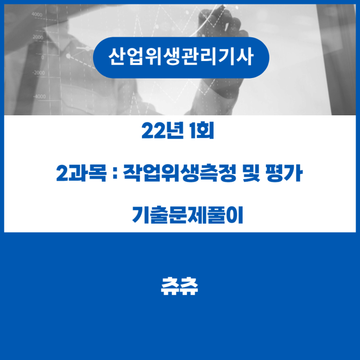 산업위생관리기사 필기 22년1회 작업위생측정 및 평가 기출문제풀이 산업위생관리기사 필기 22년1회 작업위생측정 및 평가 기출문제풀이