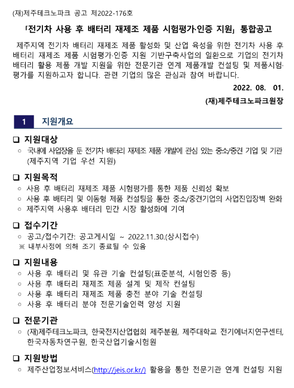 전기차 사용 후 배터리 재제조 제품 시험평가ㆍ인증 지원 통합 공고 전기차 사용 후 배터리 재제조 제품 시험평가ㆍ인증 지원 통합 공고