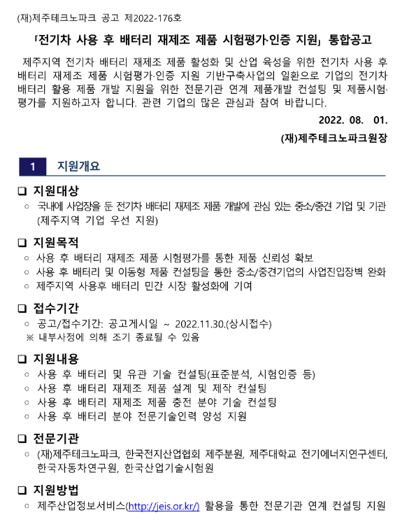 전기차 사용 후 배터리 재제조 제품 시험평가ㆍ인증 지원 통합 공고