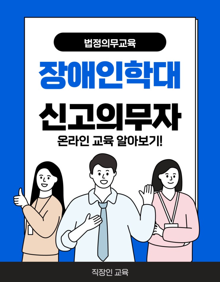  장애인 학대 신고의무자 온라인 교육 알아보기