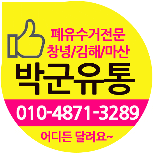  창원 폐식용유수거업체 상남동 봉곡동 합성동 월영동 폐유수거