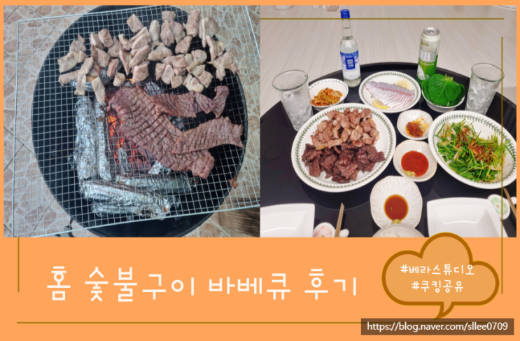  집에서 숯불 바베큐 해보기! 불피우는 방법 및 준비물은?