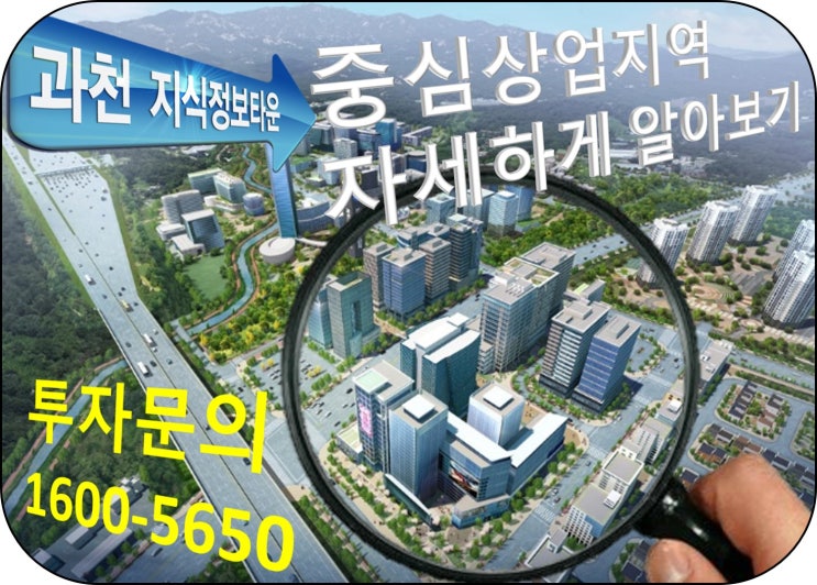  과천지식정보타운 중심상업지역 상가분양, 오피스텔분양, 오피스, 생활숙박시설 분양 비교 분석 안내
