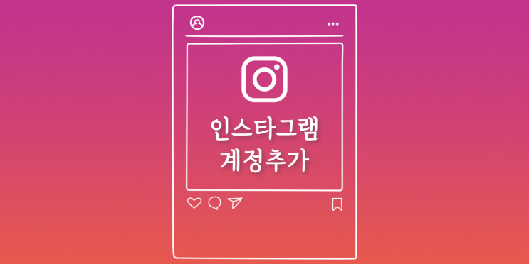 인스타 계정 여러개 추가로 부계정 관리하기 인스타 계정 여러개 추가로 부계정 관리하기
