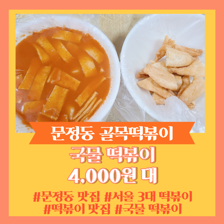 문정동 맛집] 서울 떡볶이 3대 맛집 "골목 떡볶이"