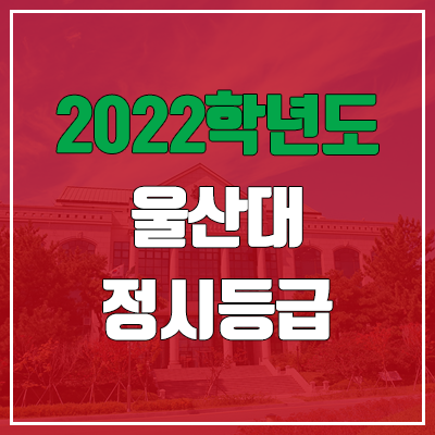 울산대 정시등급 (2022, 예비번호, 울산대학교)