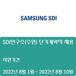 [삼성SDI] SDI연구소(수원) 단기계약직 채용 ( ~8월 10일)