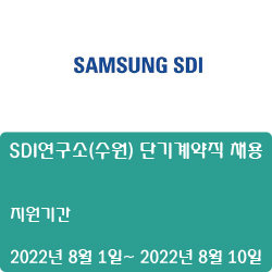  [삼성SDI] SDI연구소(수원) 단기계약직 채용 ( ~8월 10일)